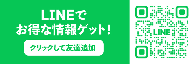 LINEでお得な情報ゲット！